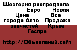 Шестерня распредвала ( 6 L. isLe) Евро 2,3. Новая › Цена ­ 3 700 - Все города Авто » Продажа запчастей   . Крым,Гаспра